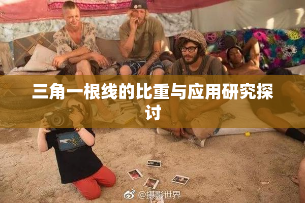 三角一根线的比重与应用研究探讨