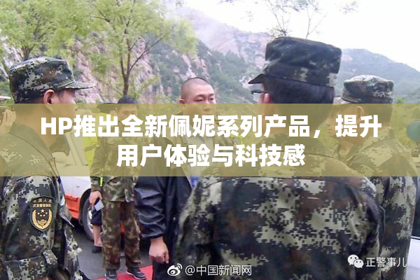 HP推出全新佩妮系列产品，提升用户体验与科技感