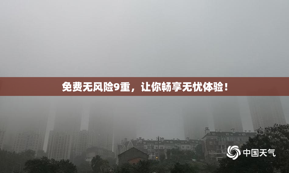 免费无风险9重，让你畅享无忧体验！
