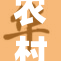 农村孤寡女子无助生活引发社会关注和思考