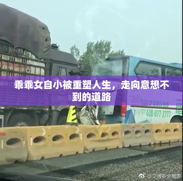 乖乖女自小被重塑人生，走向意想不到的道路