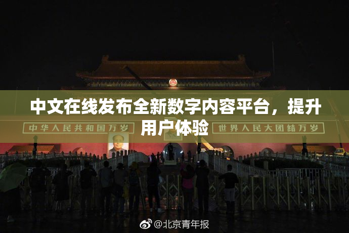 中文在线发布全新数字内容平台，提升用户体验