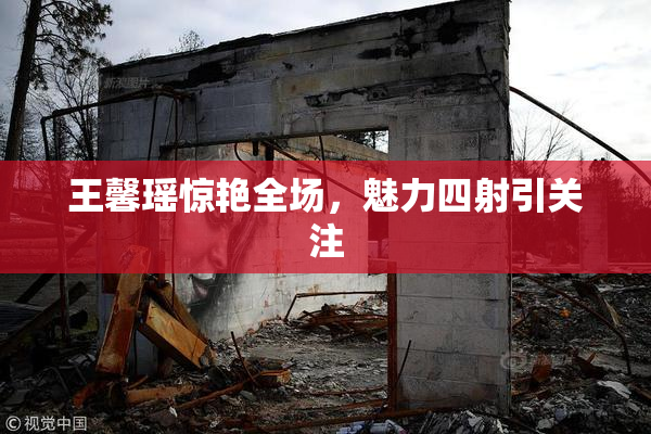 王馨瑶惊艳全场，魅力四射引关注