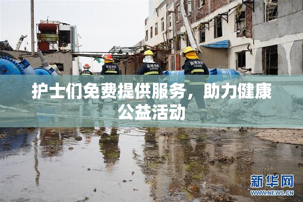 护士们免费提供服务，助力健康公益活动