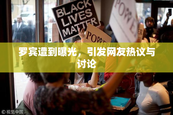 罗宾遭到曝光，引发网友热议与讨论
