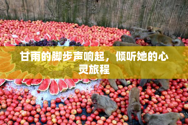 甘雨的脚步声响起，倾听她的心灵旅程
