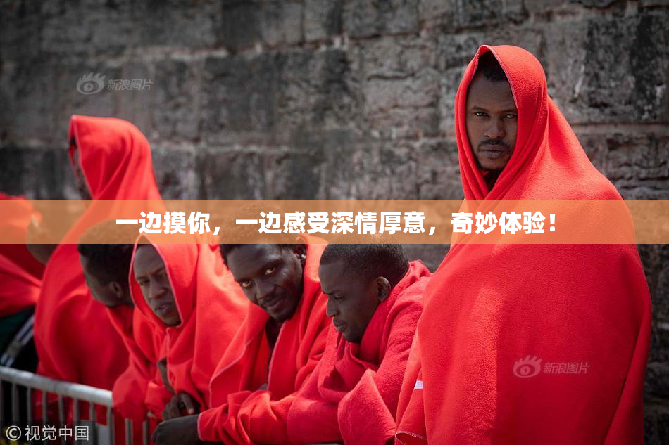 一边摸你，一边感受深情厚意，奇妙体验！