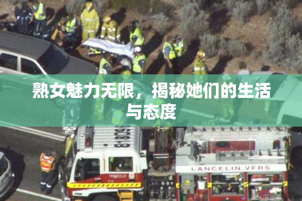 熟女魅力无限，揭秘她们的生活与态度