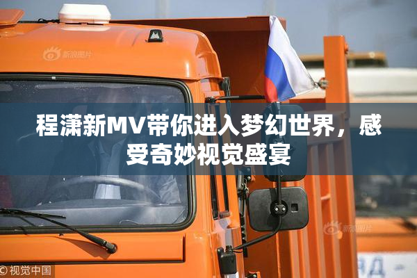 程潇新MV带你进入梦幻世界，感受奇妙视觉盛宴