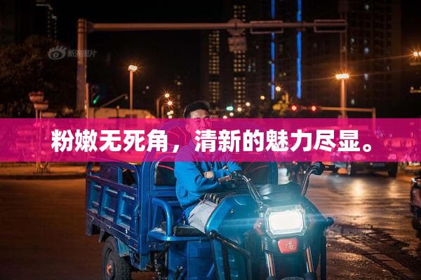 粉嫩无死角，清新的魅力尽显。