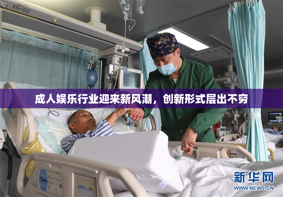 成人娱乐行业迎来新风潮，创新形式层出不穷