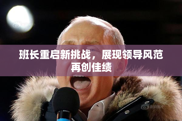 班长重启新挑战，展现领导风范再创佳绩