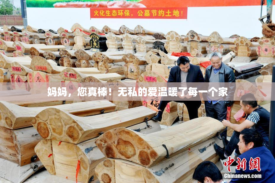 妈妈，您真棒！无私的爱温暖了每一个家