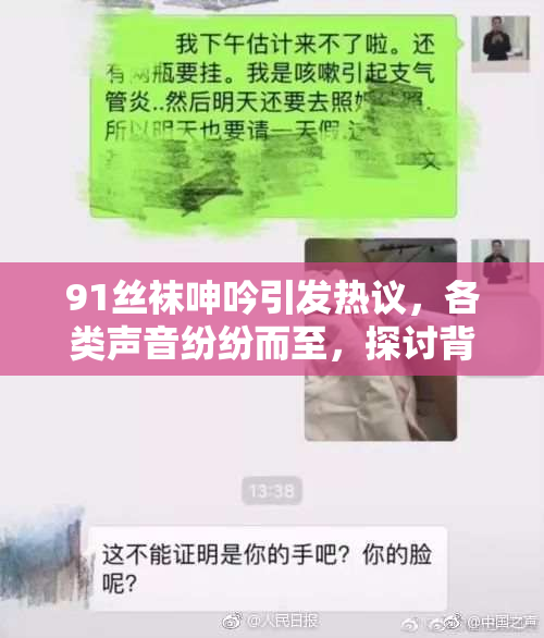 91丝袜呻吟引发热议，各类声音纷纷而至，探讨背后的真相与影响。