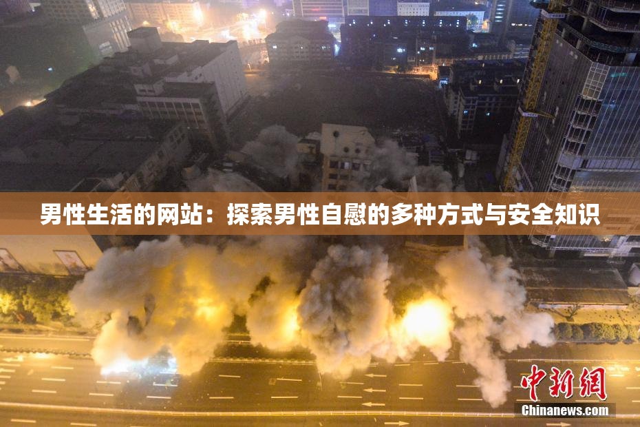 男性生活的网站：探索男性自慰的多种方式与安全知识