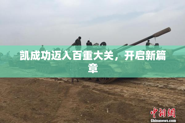 凯成功迈入百重大关，开启新篇章