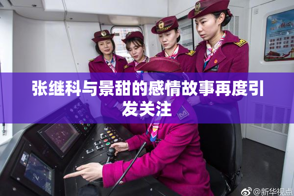张继科与景甜的感情故事再度引发关注
