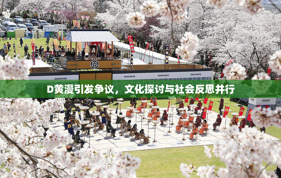 D黄漫引发争议，文化探讨与社会反思并行