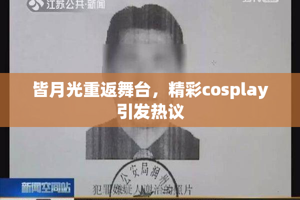 皆月光重返舞台，精彩cosplay引发热议