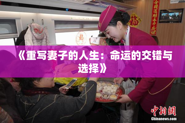 《重写妻子的人生：命运的交错与选择》