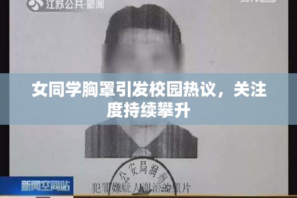 女同学胸罩引发校园热议，关注度持续攀升