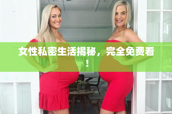 女性私密生活揭秘，完全免费看！