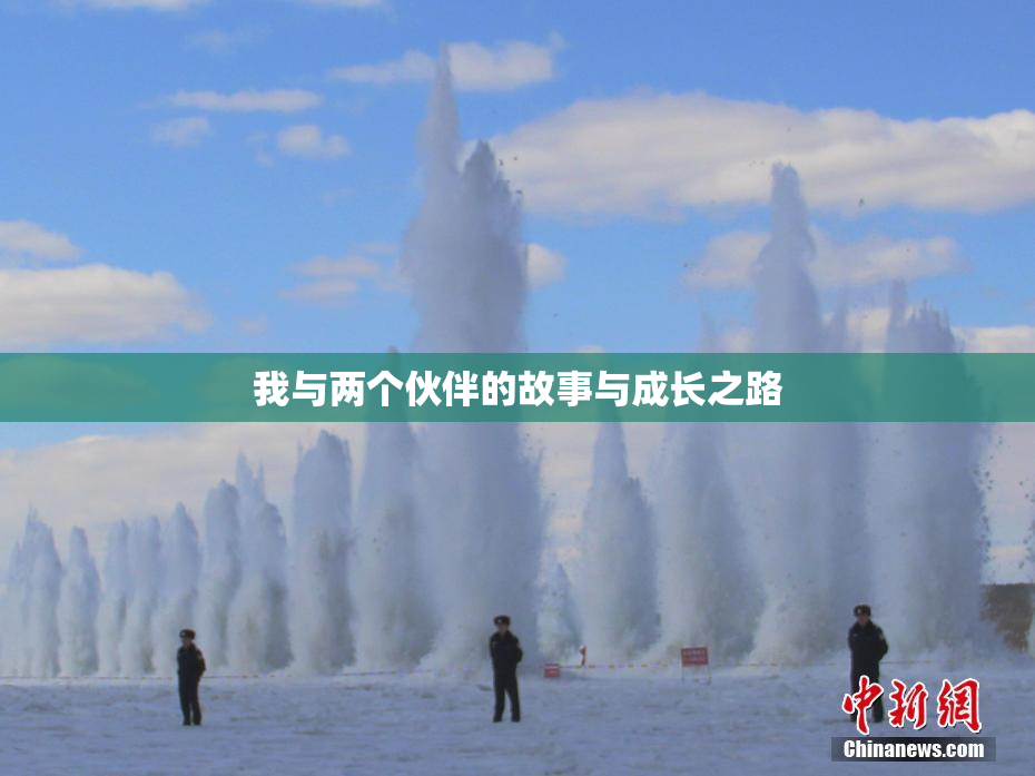 我与两个伙伴的故事与成长之路