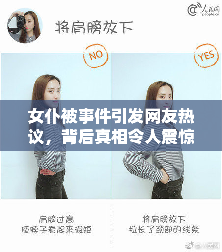 女仆被事件引发网友热议，背后真相令人震惊