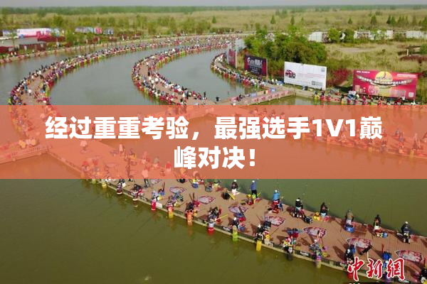 经过重重考验，最强选手1V1巅峰对决！