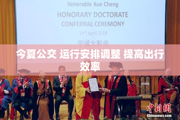 今夏公交 运行安排调整 提高出行效率