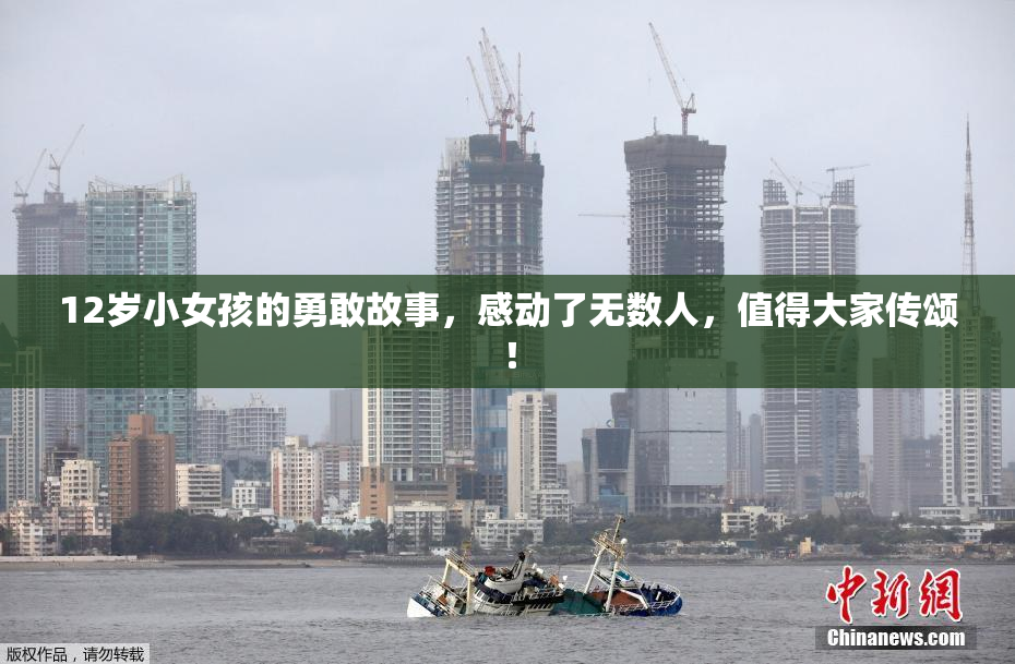 12岁小女孩的勇敢故事，感动了无数人，值得大家传颂！
