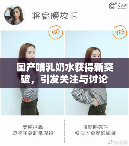 国产哺乳奶水获得新突破，引发关注与讨论