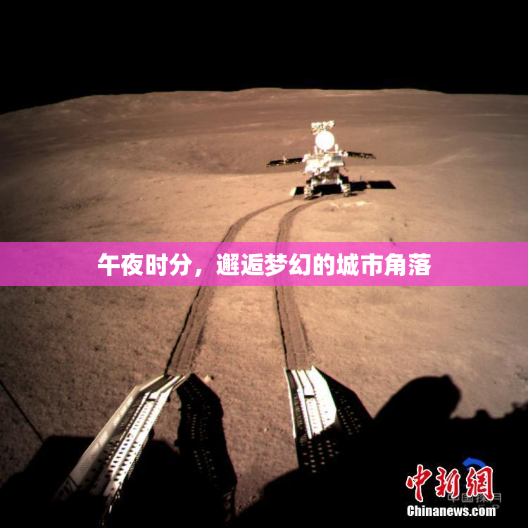 午夜时分，邂逅梦幻的城市角落