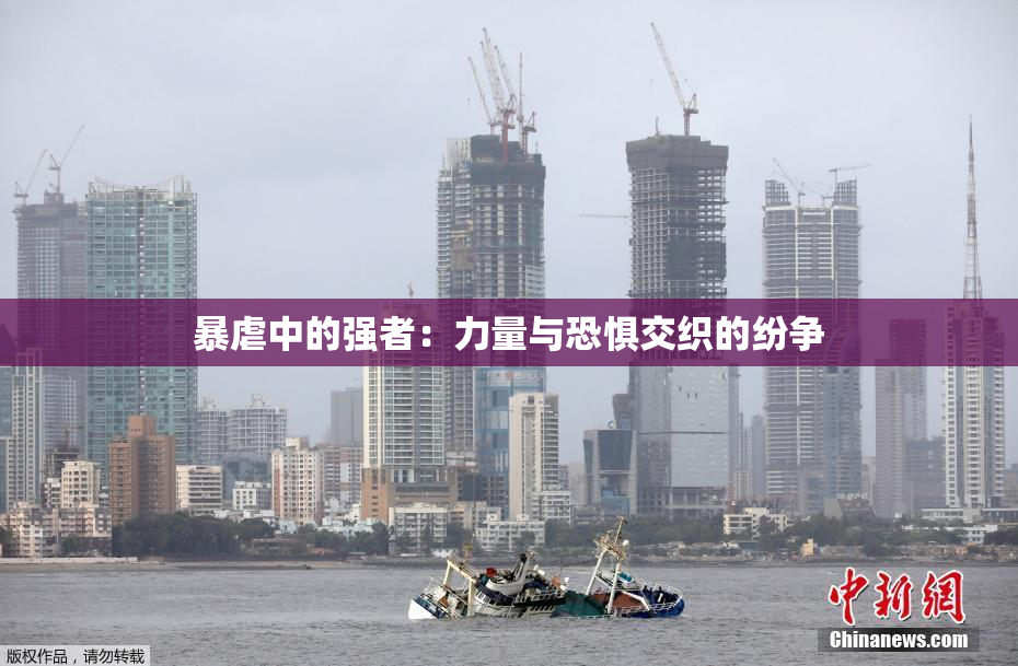 暴虐中的强者：力量与恐惧交织的纷争