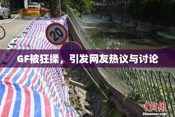 GF被狂揉，引发网友热议与讨论