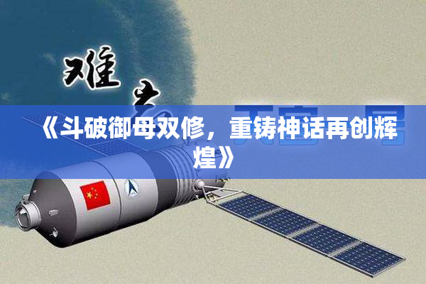 《斗破御母双修，重铸神话再创辉煌》