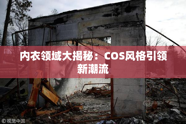 内衣领域大揭秘：COS风格引领新潮流