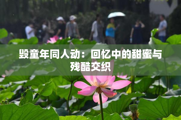 毁童年同人动：回忆中的甜蜜与残酷交织