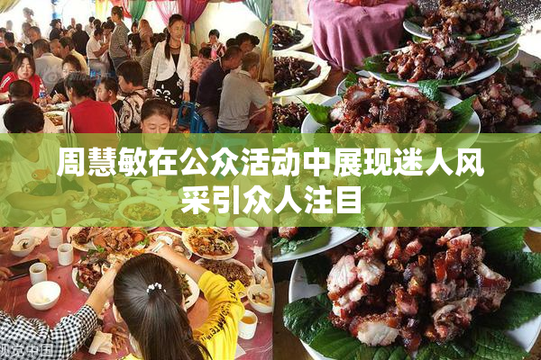 周慧敏在公众活动中展现迷人风采引众人注目