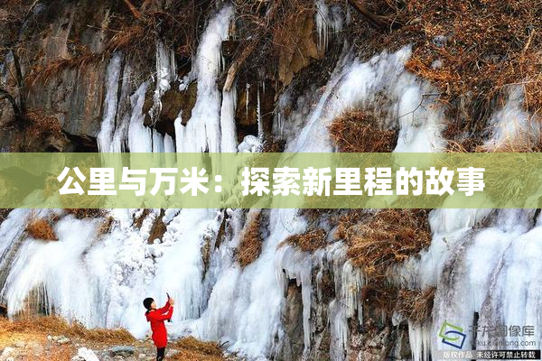 公里与万米：探索新里程的故事