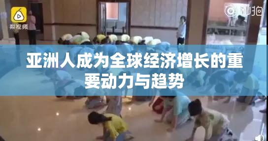 亚洲人成为全球经济增长的重要动力与趋势