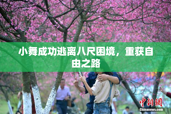 小舞成功逃离八尺困境，重获自由之路