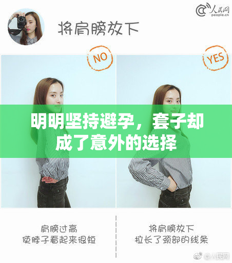 明明坚持避孕，套子却成了意外的选择