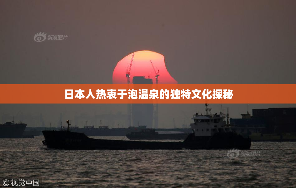 日本人热衷于泡温泉的独特文化探秘