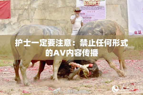 护士一定要注意：禁止任何形式的AV内容传播