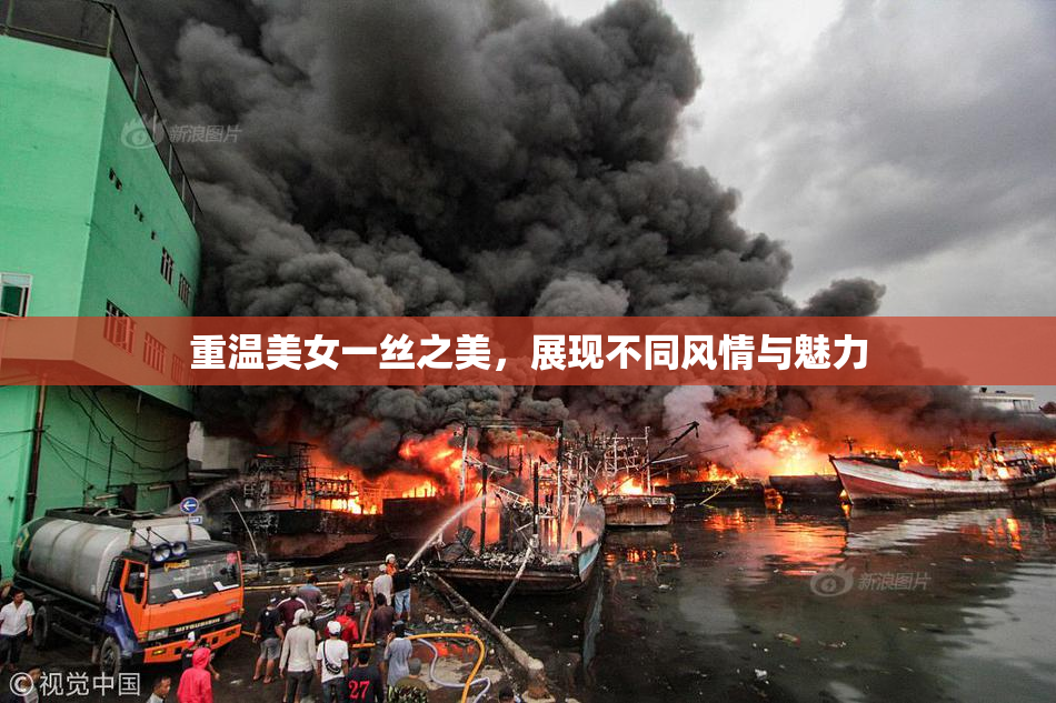 重温美女一丝之美，展现不同风情与魅力