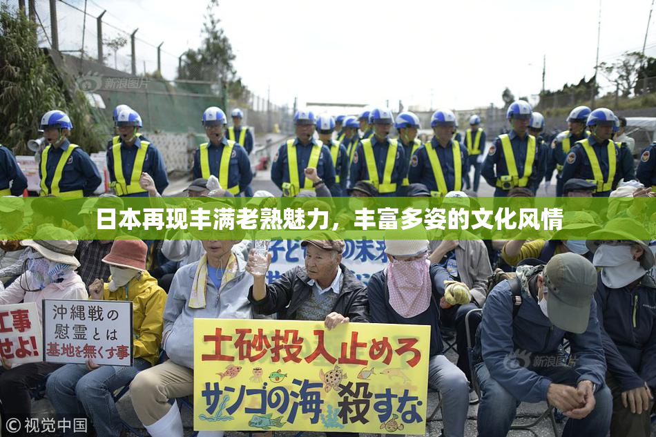 日本再现丰满老熟魅力，丰富多姿的文化风情