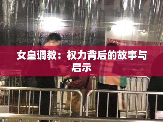 女皇调教：权力背后的故事与启示