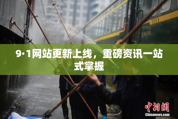 9·1网站更新上线，重磅资讯一站式掌握