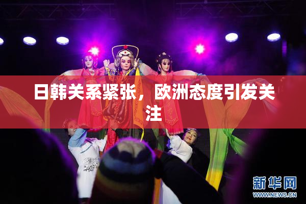 日韩关系紧张，欧洲态度引发关注